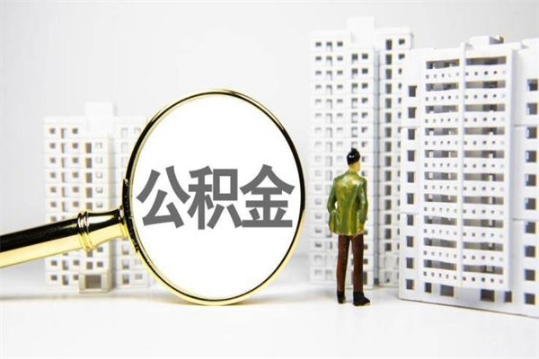 阳谷离职取住房公积金条件（离职人员取住房公积金都需要准备什么材料）