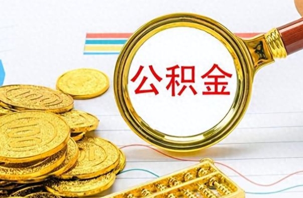 阳谷海南公积金app提取流程图（阳谷海南公积金app怎么提取）